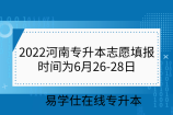 2022河南专升本志愿填报时间为6月26-28日【最新】