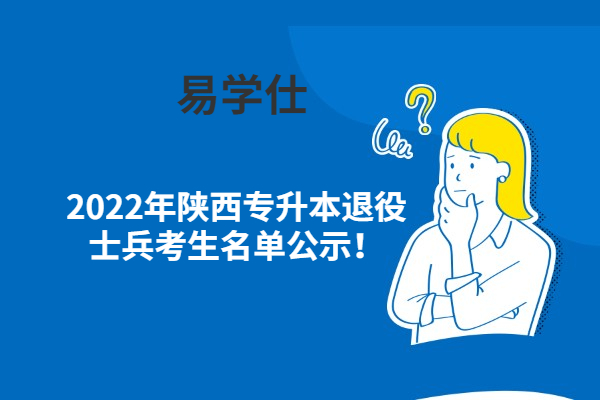 2022年陕西专升本免试退役士兵考生名单公示！