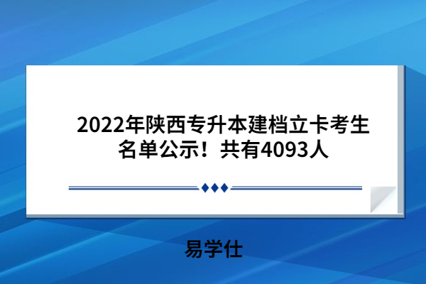 2022年陕西专升本建档立卡考生名单公示！共有4093人