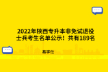 2022年陕西专升本非免试退役士兵考生名单公示！共有189名