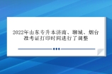 2022年山东专升本济南、聊城、烟台准考证打印时间调整！