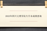 2022年四川文理学院专升本成绩查询 公示时间和入口网站