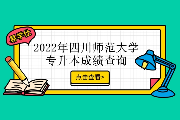 2022年四川师范大学专升本成绩查询