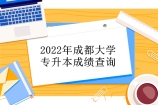 2022年成都大学专升本成绩查询入口开启！