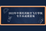 2022年中国民用航空飞行学院专升本成绩查询