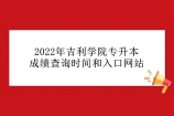 2022年吉利学院专升本成绩查询时间和入口网站汇总！