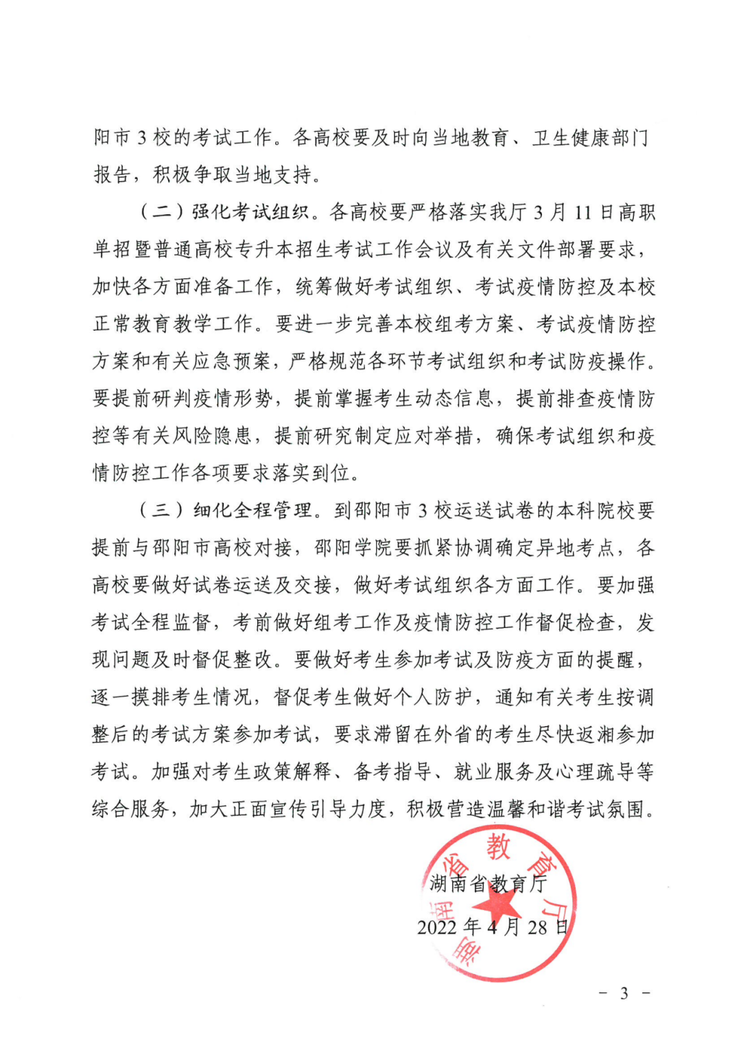 关于做好2022年湖南专升本招生考试工作的通知