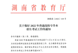 2022年湖南专升本招生考试工作的通知！