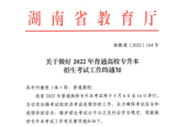 2022年湖南专升本招生考试工作的通知！