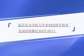 武昌首义学院专升本2022招生简章~考试时间推迟至6月18日！