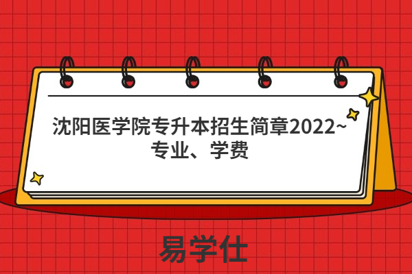 沈阳医学院专升本招生简章2022