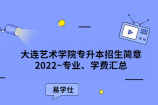 大连艺术学院专升本招生简章2022~专业、学费汇总