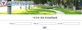 2022年成都体育学院专升本成绩查询网址和成绩表公示！