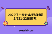 2022辽宁专升本考试时间   5月21-22日统考！