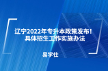 辽宁2022年专升本政策发布！具体招生工作实施办法