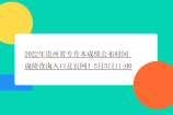 2022年贵州省专升本成绩公布时间_成绩查询入口及官网！5月5日11:00