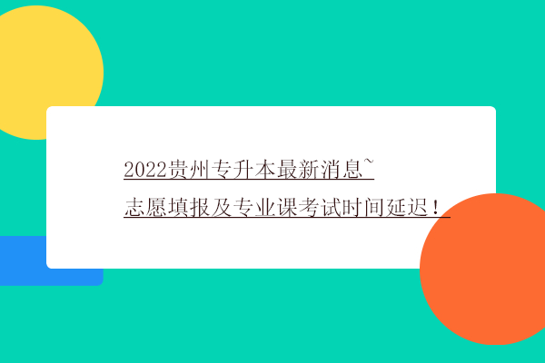 2022贵州专升本最新消息
