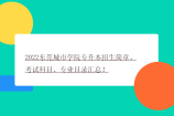 2022东莞城市学院专升本招生简章、考试科目、专业目录汇总！