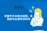 安徽专升本再次延期，各院校专业课考试时间