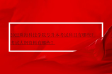 2022珠海科技学院专升本考试科目有哪些？考试大纲资料有哪些？