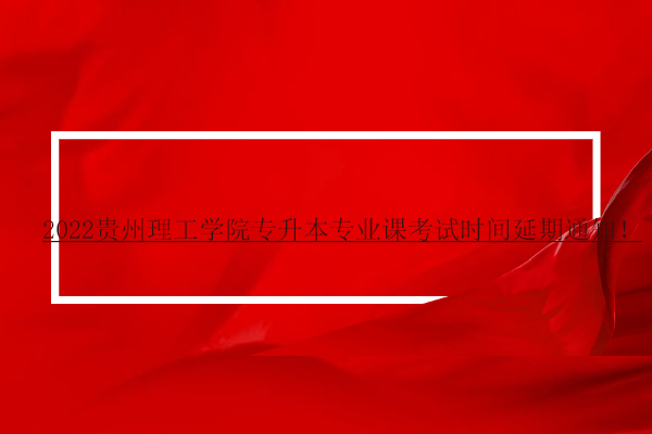 2022贵州理工学院专升本专业课考试时间