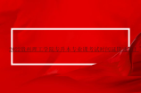 2022贵州理工学院专升本专业课考试时间延期通知！