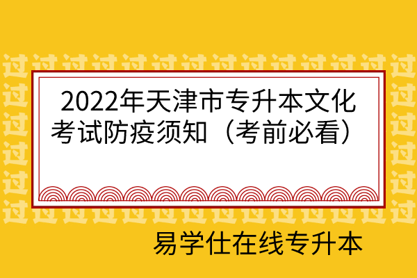 2022年天津市专升本文化考试