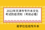 2022年天津市专升本文化考试防疫须知（考前必看）