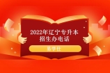2022辽宁专升本招生办电话 汇总27个招生办联系方式！