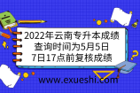 2022年云南专升本成绩查询时间为5月5日，7日17点前复核成绩