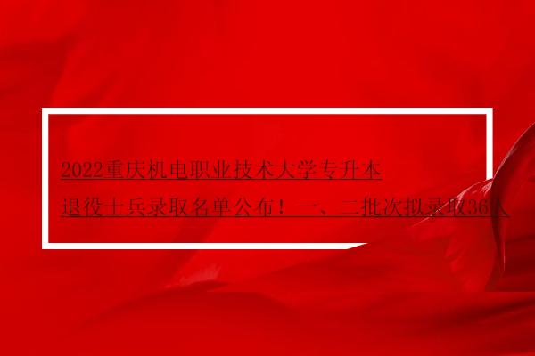 2022重庆机电职业技术大学专升本退役士兵录取名单