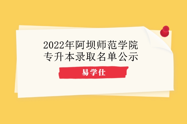 2022年阿坝师范学院专升本录取名单公示