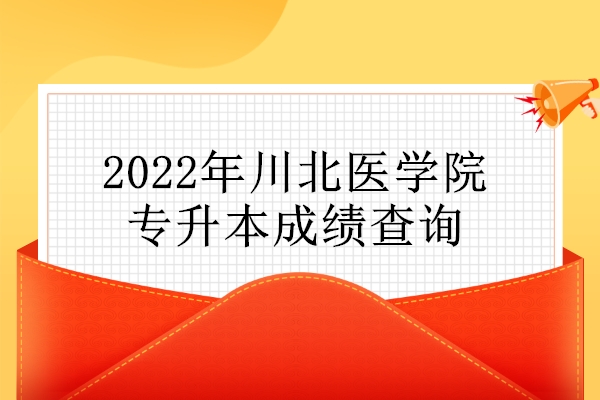 2022年川北医学院专升本成绩查询