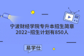 宁波财经学院专升本招生简章2022~招生计划有850人