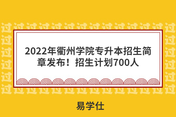 2022年衢州学院专升本招生简章发布！招生计划700人