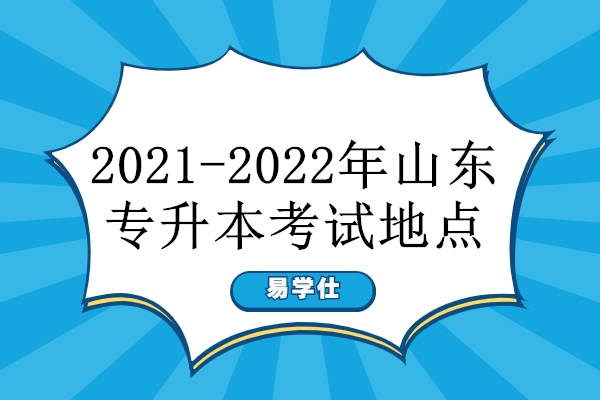 2021-2022年山东专升本考试地点