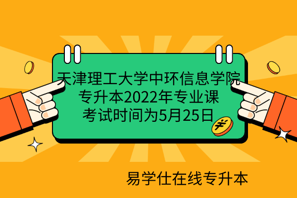 天津理工大学中环信息学院专升本2022年