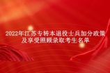 2022年江苏专转本退役士兵加分政策及享受照顾录取考生名单公示