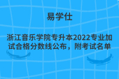浙江音乐学院专升本2022专业加试合格分数线公布，附考试名单