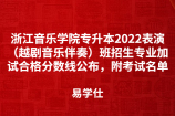 浙江音乐学院专升本2022表演（越剧音乐伴奏）班招生专业加试合格分数线公布，附考试名单