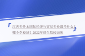 江西专升本国际经济与贸易专业课考什么？哪个学校好？2022年招生院校10所