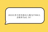 2022江苏专转本报名人数为77898人 录取率为42.1%！
