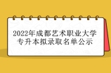 2022年成都艺术职业大学专升本录取名单公示 共计881人被录取！