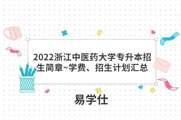 2022浙江中医药大学专升本招生简章