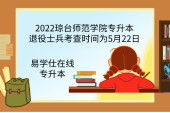 2022琼台师范学院专升本退役士兵考查时间为5月22日-具体安排