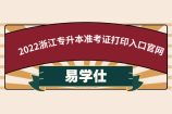 2022浙江专升本准考证打印入口官网