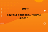 2022浙江专升本准考证打印时间是多久？