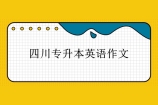 四川专升本英语作文万能模板和思维导图免费赠送给大家！