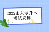2022山东专升本考试安排 5717个考场！
