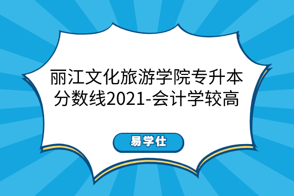 丽江文化旅游学院专升本分数线2021